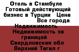 Отель в Стамбуле.  Готовый действующий бизнес в Турции › Цена ­ 197 000 000 - Все города Недвижимость » Недвижимость за границей   . Свердловская обл.,Верхний Тагил г.